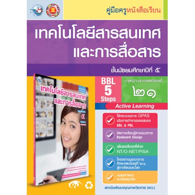 คู่มือครู หนังสือเรียนเทคโนโลยีสารสนเทศและการสื่อสาร ม.5